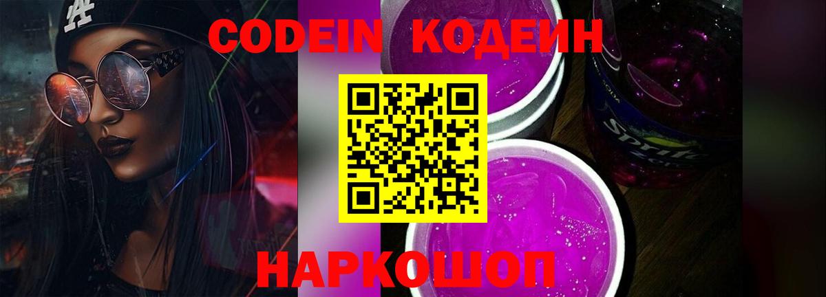 купить наркоту  Кодеиновый сироп Lean Purple Drank  Сосновоборск  Вход с VPN  Кодеиновый сироп Lean Purple Drank 